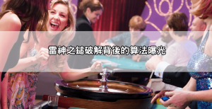 雷神之鎚破解Dcard流出!破解算法曝光,這些細節決定你是輸還是贏!
