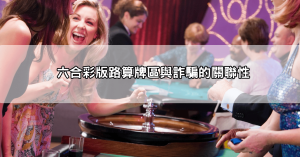 雷神之鎚詐騙手法大解析!避免落入這些圈套,別讓血汗錢打水漂!