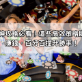 聚寶財神攻略必看！這些高效策略助你快速賺錢，百分百提升勝率！