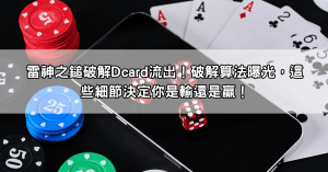 雷神之鎚破解Dcard流出!破解算法曝光,這些細節決定你是輸還是贏!