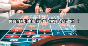 聚寶財神訊號解析!掌握最佳遊戲訊號,讓你在遊戲中總是領先一步!