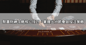 聚寶財神攻略必看!這些高效策略助你快速賺錢,百分百提升勝率!