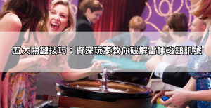 雷神之鎚訊號怎麼看?資深玩家揭露5大關鍵,掌握時機翻倍獲利!