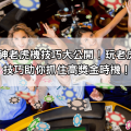 聚寶財神老虎機技巧大公開！玩老虎機這些技巧助你抓住高獎金時機！