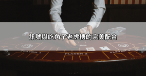 聚寶財神訊號解析!掌握最佳遊戲訊號,讓你在遊戲中總是領先一步!