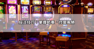 戰神賽特娛樂城老玩家教學,這樣投注+玩法詳解勝率才能提升!
