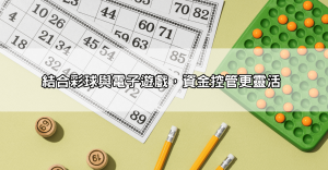 六合彩必中法破解大公開!學會這些隱藏公式,輕鬆挑選出最有可能的號碼!
