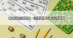 六合彩拖牌技巧教學!學會這些專家教的抓牌方法,讓你輕鬆翻倍!