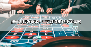 推薦哪個娛樂城？註冊就送體驗金？這些優惠活動真的能領到錢嗎？