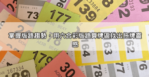 六合彩拖牌技巧教學!學會這些專家教的抓牌方法,讓你輕鬆翻倍!
