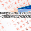 六合彩必中法破解大公開！學會這些隱藏公式，輕鬆挑選出最有可能的號碼！