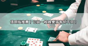 推薦哪個娛樂城？註冊就送體驗金？這些優惠活動真的能領到錢嗎？