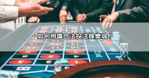 台灣娛樂城合法嗎？台灣玩家能放心玩嗎？當心這些陷阱讓你踩到法律紅線！
