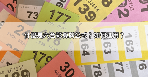 六合彩算牌公式大揭秘!專家解密如何利用算牌提高中獎概率,贏取高額彩金!