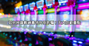 戰神賽特外掛詐騙手法曝光,這種「保證贏」的軟體其實全是套路!