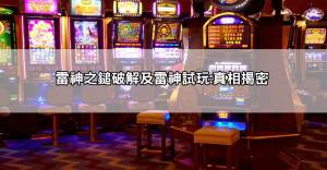 戰神賽特外掛詐騙手法曝光,這種「保證贏」的軟體其實全是套路!