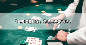 台灣娛樂城合法嗎？台灣玩家能放心玩嗎？當心這些陷阱讓你踩到法律紅線！