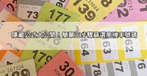 六合彩必中法破解大公開!學會這些隱藏公式,輕鬆挑選出最有可能的號碼!