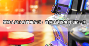 雷神之鎚老虎機PTT:訊號、實用攻略、以及真實吐分期的經驗分享,讓你少走彎路!