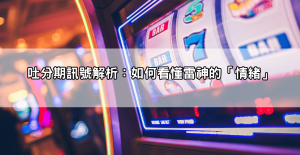 雷神之鎚老虎機PTT:訊號、實用攻略、以及真實吐分期的經驗分享,讓你少走彎路!