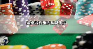 輸錢輸到懷疑人生，娛樂城輸錢報警後真的有希望拿回本金嗎