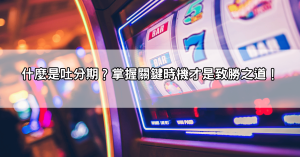 雷神之鎚老虎機高勝率玩法公開！這樣操作能更有效觸發吐分期？實測給你看！
