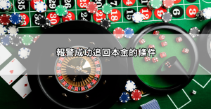 輸錢輸到懷疑人生，娛樂城輸錢報警後真的有希望拿回本金嗎