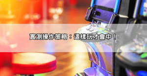 雷神之鎚老虎機高勝率玩法公開！這樣操作能更有效觸發吐分期？實測給你看！