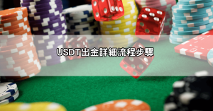 USDT出金詳細流程｜手續費計算、時間預估與常見錯誤排解