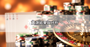 網傳超神準的百家樂預測程式真的有效？實測結果全揭露給你看