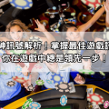 聚寶財神訊號解析！掌握最佳遊戲訊號，讓你在遊戲中總是領先一步！