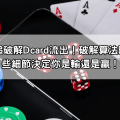 雷神之鎚破解Dcard流出！破解算法曝光，這些細節決定你是輸還是贏！