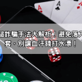 雷神之鎚詐騙手法大解析！避免落入這些圈套，別讓血汗錢打水漂！