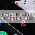 雷神之鎚訊號怎麼看？資深玩家揭露5大關鍵，掌握時機翻倍獲利！