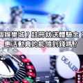 推薦哪個娛樂城？註冊就送體驗金？這些優惠活動真的能領到錢嗎？