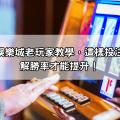 戰神賽特娛樂城老玩家教學，這樣投注＋玩法詳解勝率才能提升！
