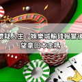 輸錢輸到懷疑人生，娛樂城輸錢報警後真的有希望拿回本金嗎