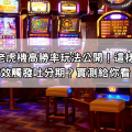 雷神之鎚老虎機高勝率玩法公開！這樣操作能更有效觸發吐分期？實測給你看！