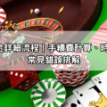 USDT出金詳細流程｜手續費計算、時間預估與常見錯誤排解