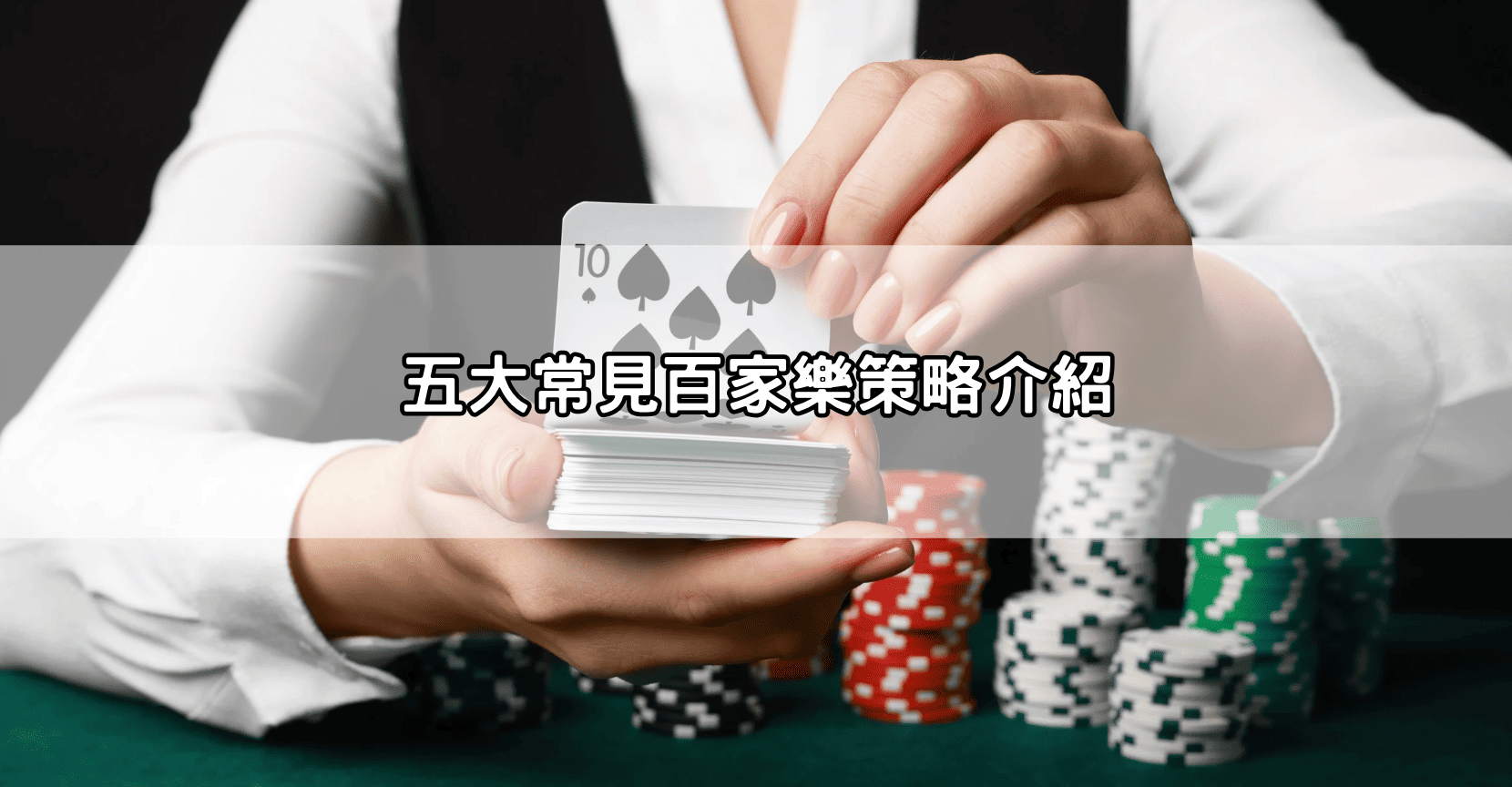 【實測分析】百家樂玩法ptt技巧哪個最有效？5大策略比一比