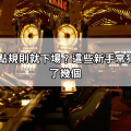 搞不懂21點規則就下場？這些新手常犯錯誤你中了幾個
