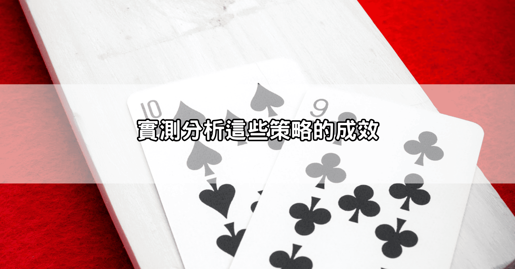 【實測分析】百家樂玩法ptt技巧哪個最有效？5大策略比一比