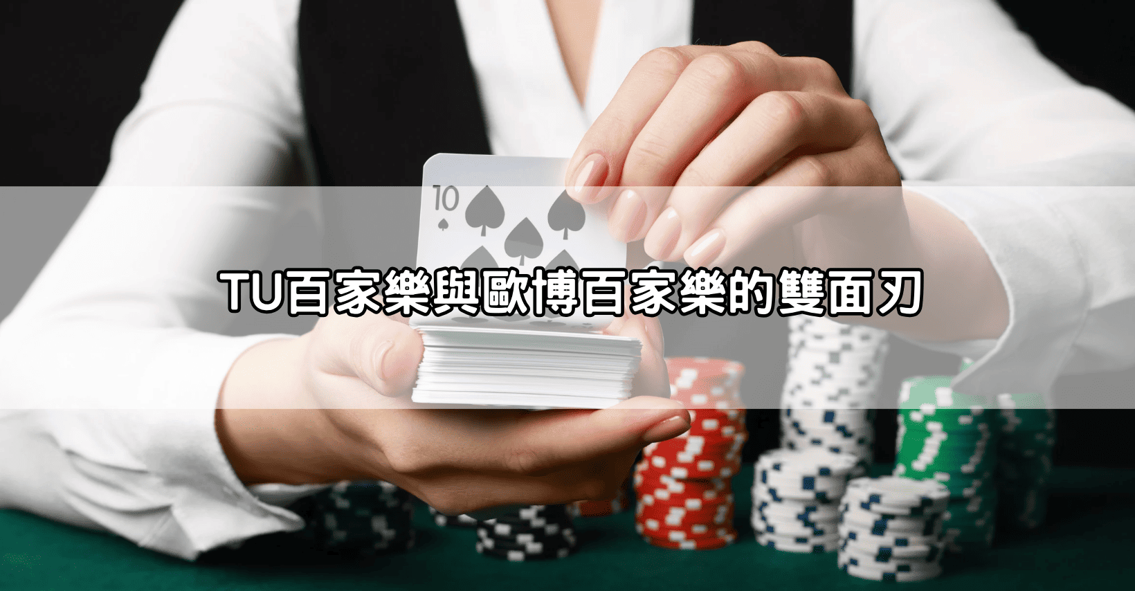 別再賭了！百家樂家破人亡不是偶然，是你沒設停損！