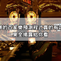 網傳超神準的百家樂預測程式真的有效？實測結果全揭露給你看