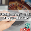 jy娛樂城詐騙真實經歷大曝光，玩家吐槽不斷，防騙指南教你識破陷阱