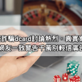 bcr娛樂城詐騙dcard討論熱烈，真實案例分享，網友一致警告千萬別輕信廣告