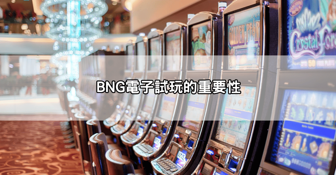 bng電子攻略懶人包!快速搞懂各大熱門機台玩法與出分機制