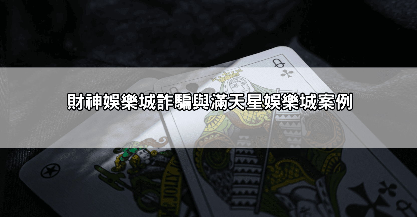 jy娛樂城詐騙真實經歷大曝光，玩家吐槽不斷，防騙指南教你識破陷阱
