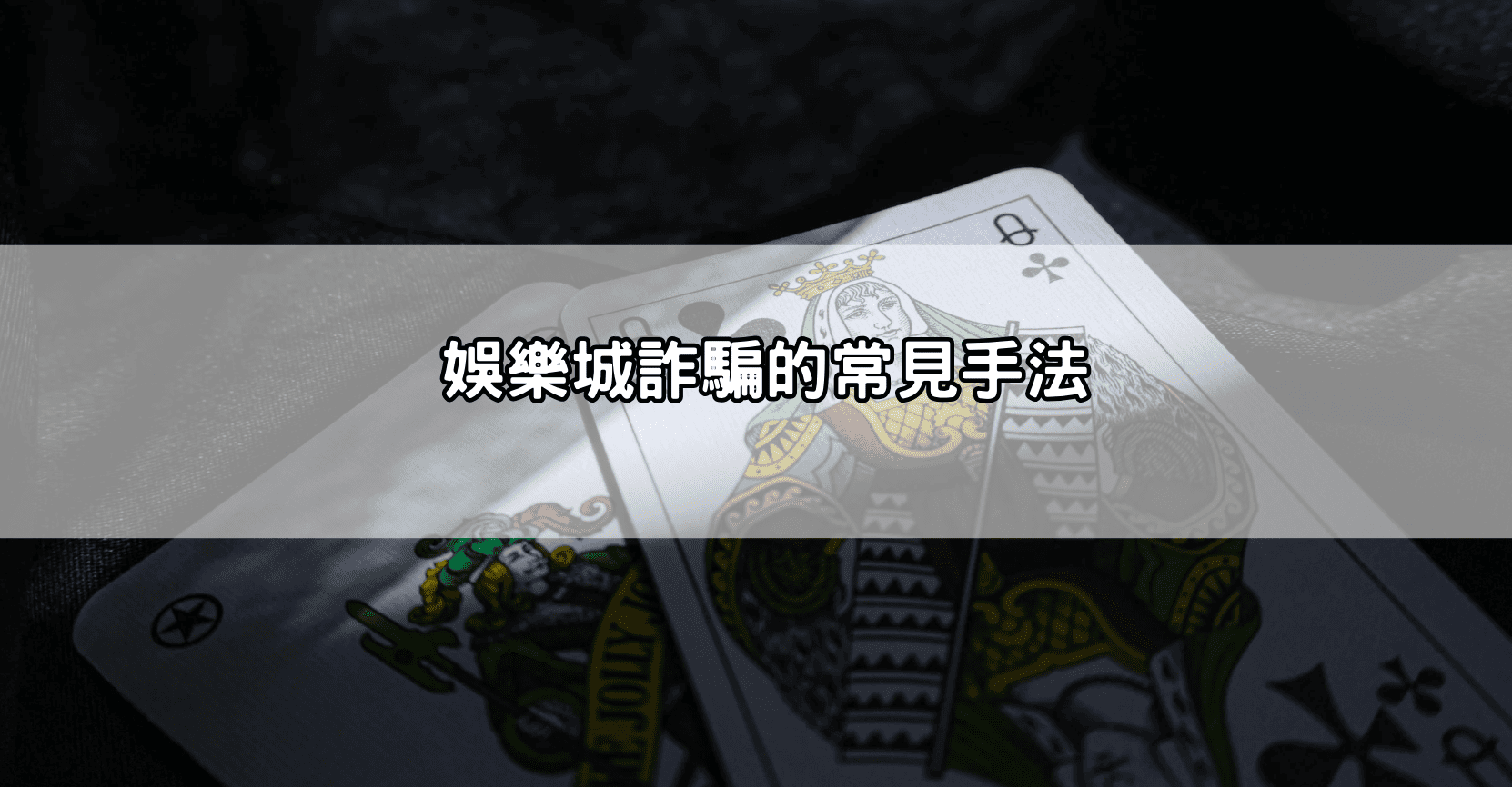bcr娛樂城詐騙dcard討論熱烈，真實案例分享，網友一致警告千萬別輕信廣告