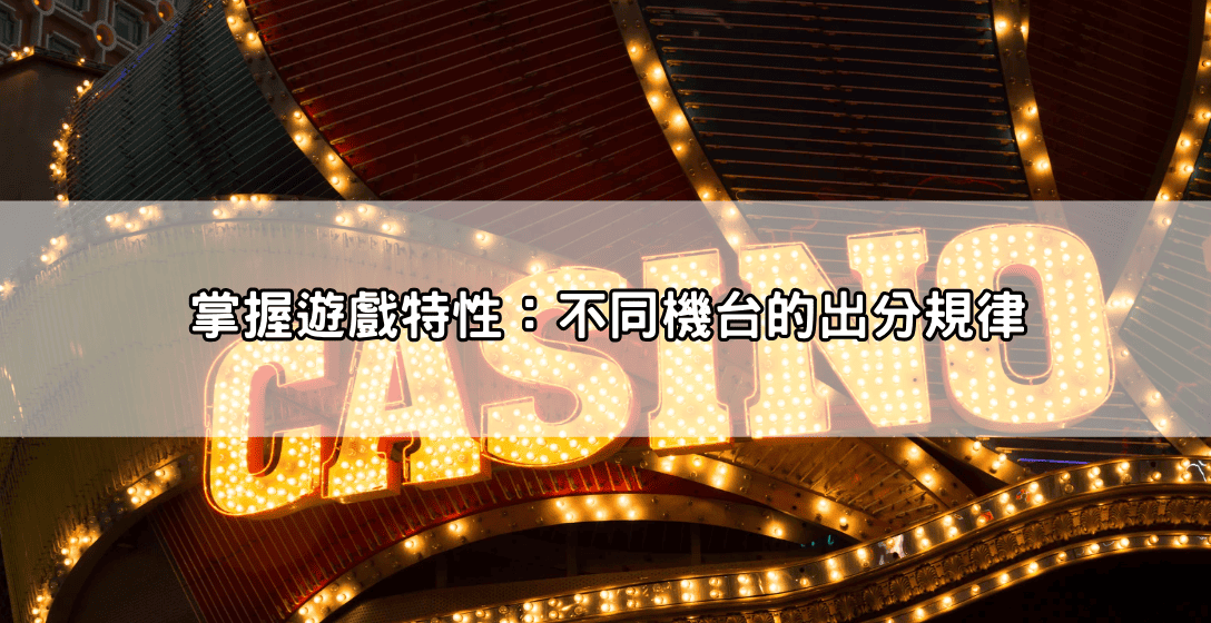 bng電子破解玩家密技不藏私,照做這幾步讓你不中也難